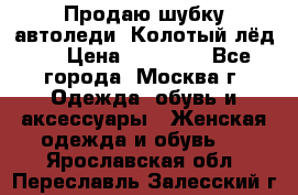 Продаю шубку автоледи. Колотый лёд.  › Цена ­ 28 000 - Все города, Москва г. Одежда, обувь и аксессуары » Женская одежда и обувь   . Ярославская обл.,Переславль-Залесский г.